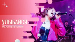 Кавер группа Hot Point – Улыбайся (кавер IOWA)