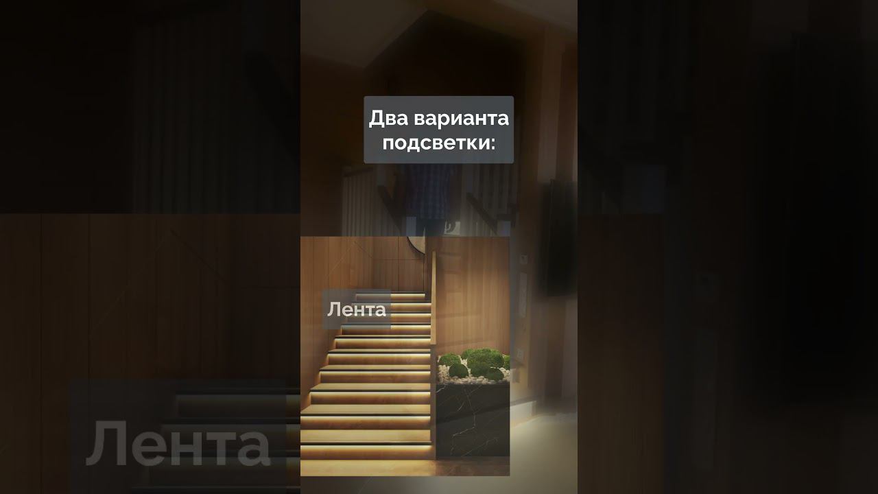 * Автоматическая подсветка лестниц * Если в доме есть лестница - очень круто иметь такую подсветку