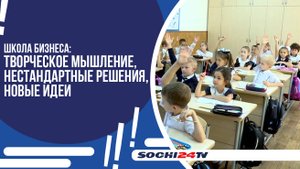 БОЛЕЕ ТРИДЦАТИ ЛЕТ НАЗАД В СОЧИ ОТКРЫЛАСЬ ПЕРВАЯ В НАШЕЙ СТРАНЕ ШКОЛА БИЗНЕСА