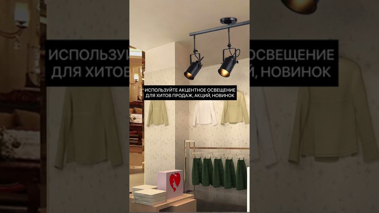Освещение магазина. Как продать товар с помощью света смотреть онлайн