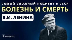 Самый сложный пациент в СССР болезнь и смерть В.И. Ленина