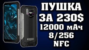 Крутой защищенный смартфон за 230 долларов. 8/256 Гб. 12000 мАч. NFC. Doogee S89 Pro, Doogee S89.