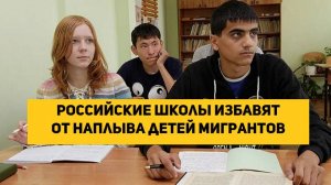 Российские школы избавят от наплыва детей мигрантов