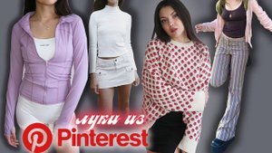 Распаковка с Wildberries/ Образы из Pinterest