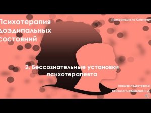 2. Бессознательные установки психотерапевта