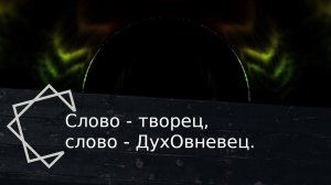 Слово - творец, слово - ДухОвневец. Заповеди ПервоТворца.