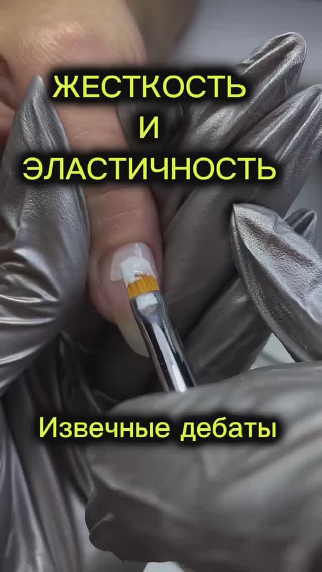 ЖЕСТКОСТЬ И ЭЛАСТИЧНОСТЬ #nails #manicure #naildesign #shorts #маникюр #ногти #гельлак #ногтидизайн