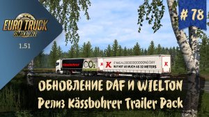 #78 Обзор обновлений DAF и Wielton, релиз Kassbohrer | ETS 2 1.51.1.8s | руль Moza R5 Bundle