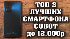ТОП 3. Лучшие смартфоны Cubot по акции до 12000 рублей.