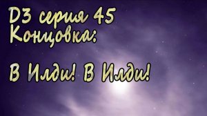 7 дней лета - 7дл - Д3 рут- #45 Концовка: В Илди! В Илди!