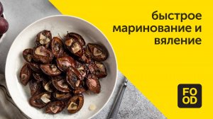 Быстрое маринование и вяление