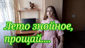 Лето знойное, прощай...