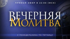 Вечерняя молитва - 18/09/2024