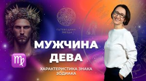 Характеристика мужчины Девы. Как Дева проявляется в любви? | Школа астрологии "Путеводная звезда"