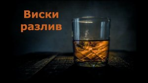 Виски   разлив