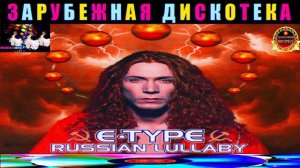 E-TYPE. RUSSLAN LULLABY.