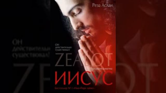 Иисус Реза Аслан 10 смотреть онлайн