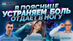 УСТРАНЯЕМ БОЛЬ В ПОЯСНИЦЕ, ЖАЛОБА - ОТДАЕТ В НОГУ!