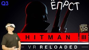 HITMAN 3 VR Reloaded. ЁПРСТ!