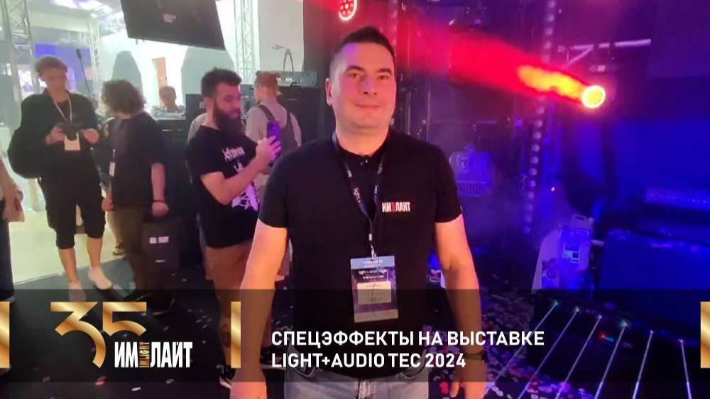 Спецэффекты на выставке Light + Audio Tec 2024