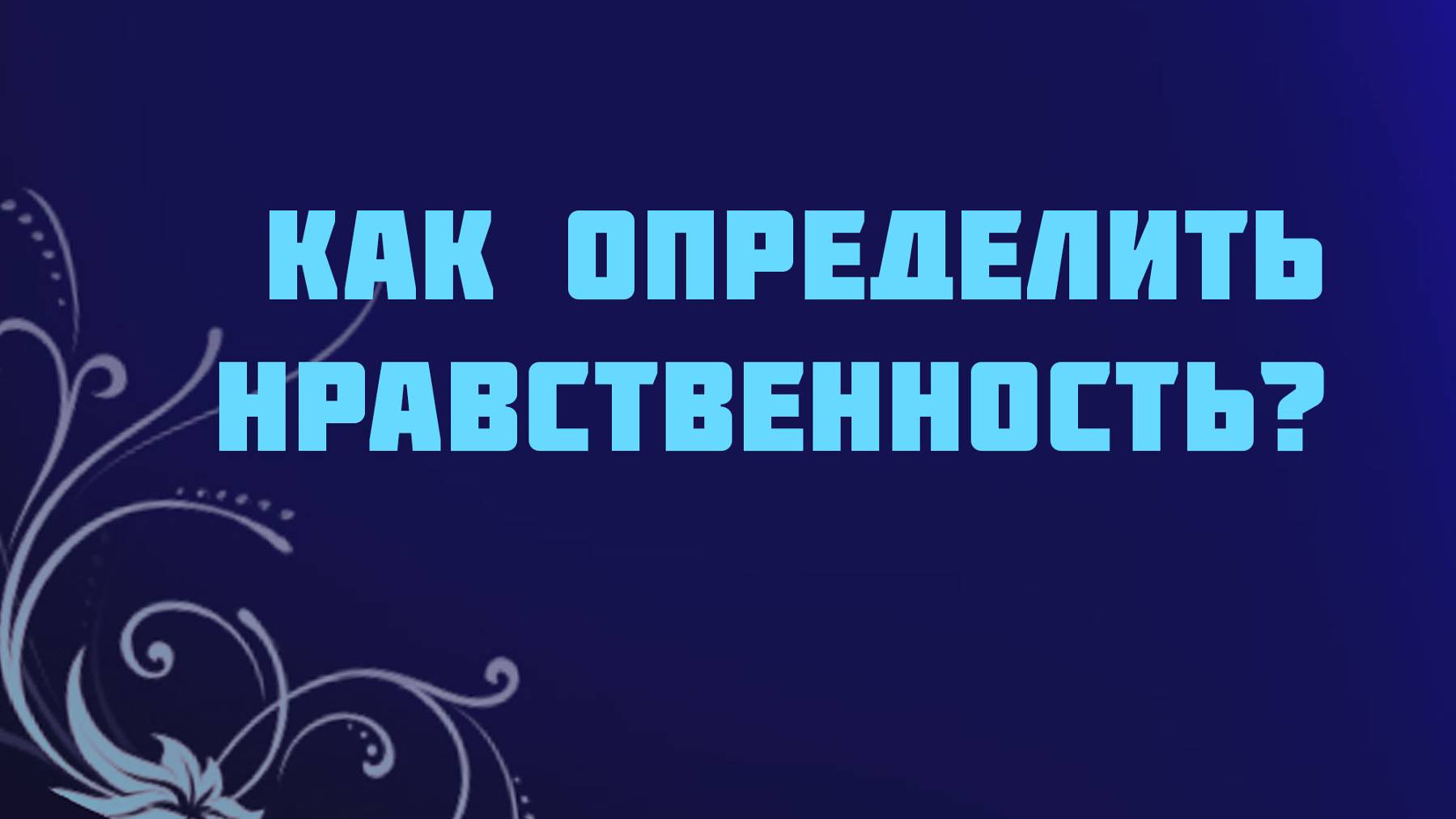 ST715 Rus 6. Как определить, что человек поступает нравственно