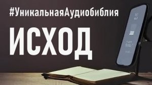 Библия, книга Исход.❤️ Читаем и Слушаем Слово Божие!🤗