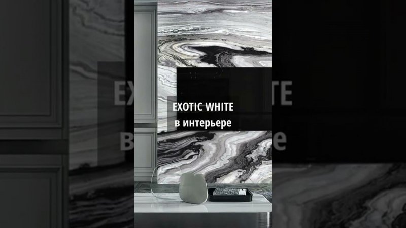 МРАМОР EXOTIC WHITE