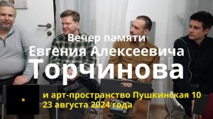 Вечер памяти Евгения Алексеевича Торчинова в арт-пространстве на Пушкинской, 10