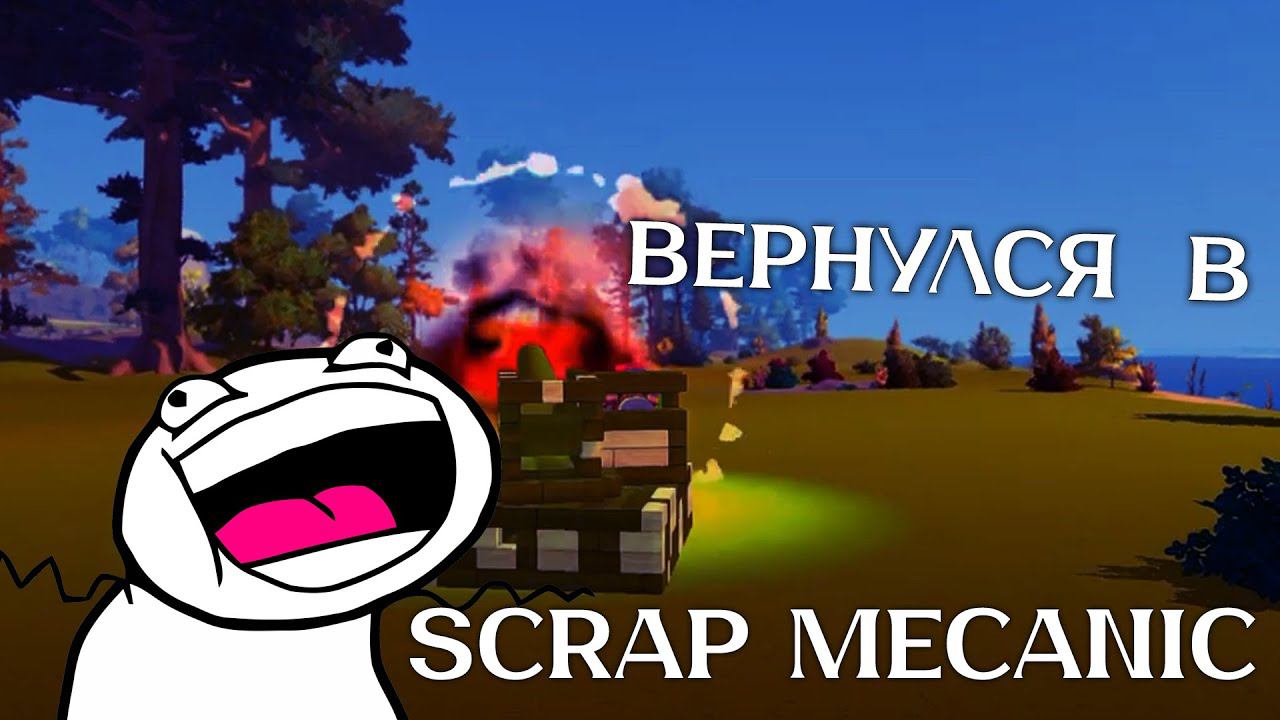 Вернулся в scrap mecanic