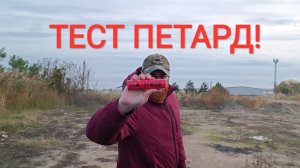 ТЕСТ ПЕТАРД / ТЕСТ ПИРОТЕХНИКИ / ВЗОРВАЛИ МОЩНЫЕ ПЕТАРДЫ / ЗВЕЗДЕЦ ГРОМЧЕ ШУХЕРА! #пиротехника #топ