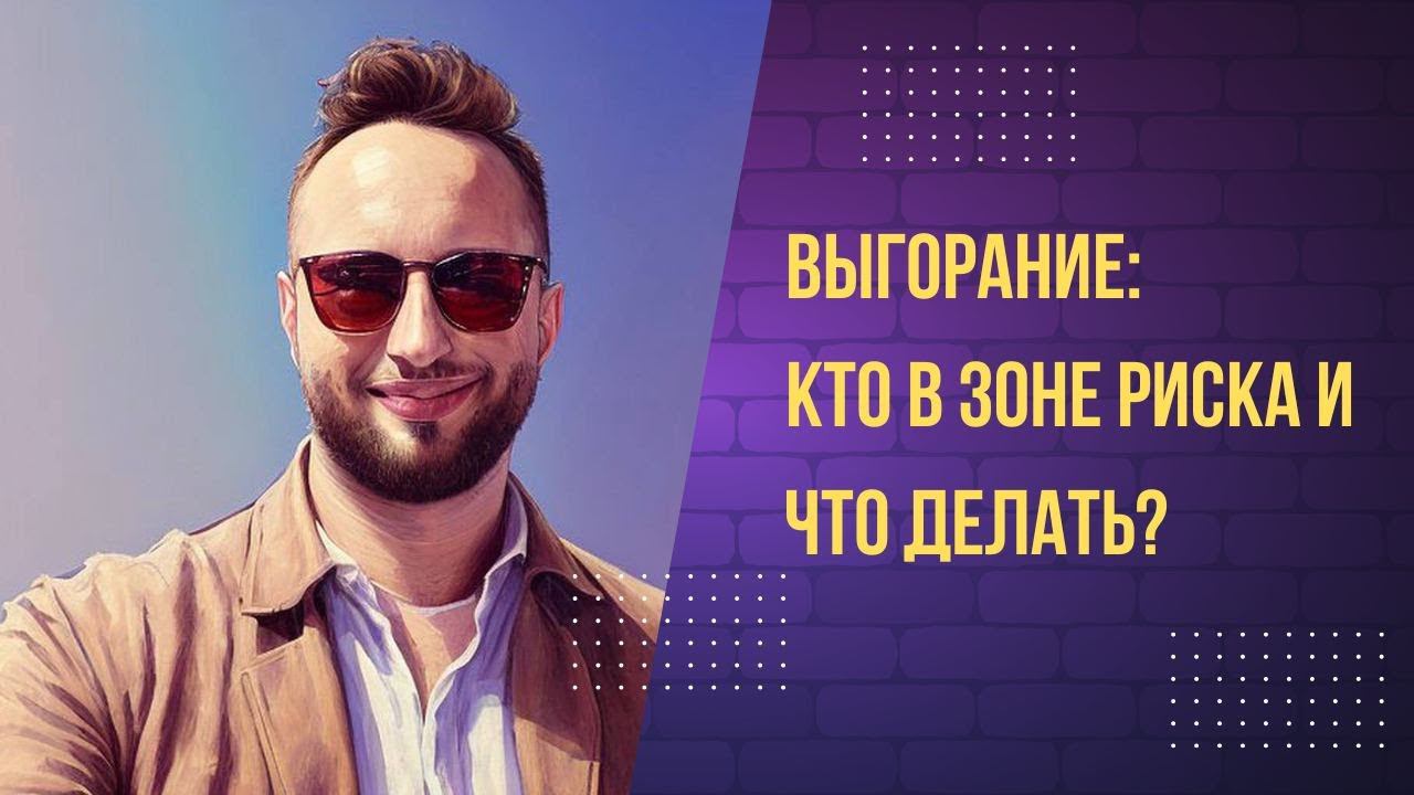 Выгорание: кто в зоне риска и что с этим делать?