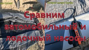 Сравнение насосов, лодочного и автомобильного.
