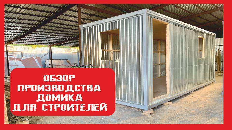 Обзор производства. Бытовка для строителей на металлокаркасе Пионер Строй. Нижний Новгород +79200278