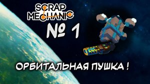 Построил Орбитальную пушку в #scrapmechanic