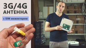 Активная 3G/4G антенна с SIM инжектором. Уникальная новинка 2019 года!