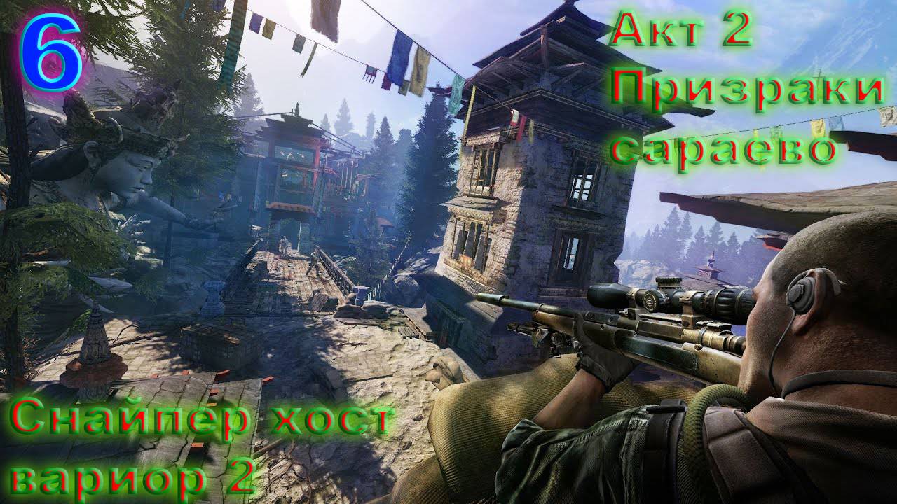 Прохождение Sniper Ghost Warrior 2 на русском. #6 АКТ 2 Призраки сараево.