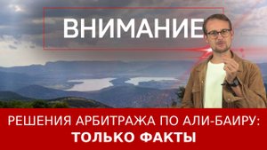 Решения Арбитража по Али-Баиру: только факты