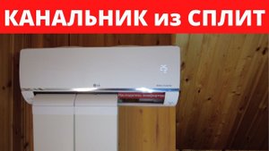 Отопление кондиционером.LG PC09SQR.Кондиционер.Тепловой насос.Канальник из сплит.Замер эффективности