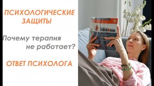 Психологические защиты или почему терапия не работает? Ответ психолога #психологическиезащиты