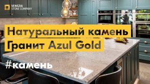 Натуральный камень: гранит Azul gold