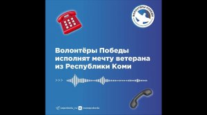 Волонтёры Победы исполнят мечту ветерана Великой Отечественной войны из Республики Коми