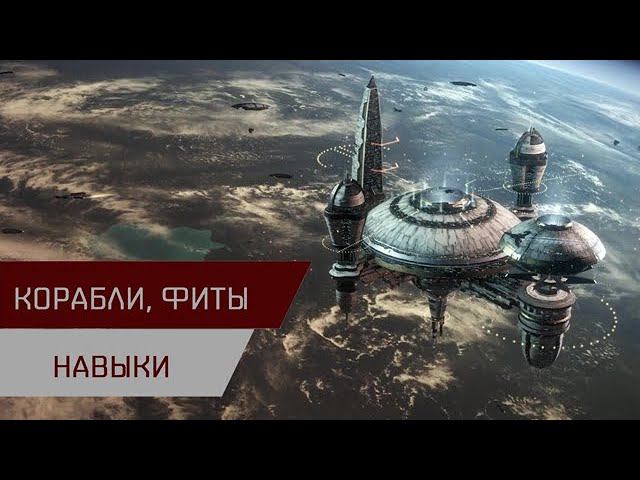 Агентран. Корабли, фиты, навыки