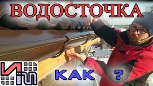 Водосточка, как Мы делаем!