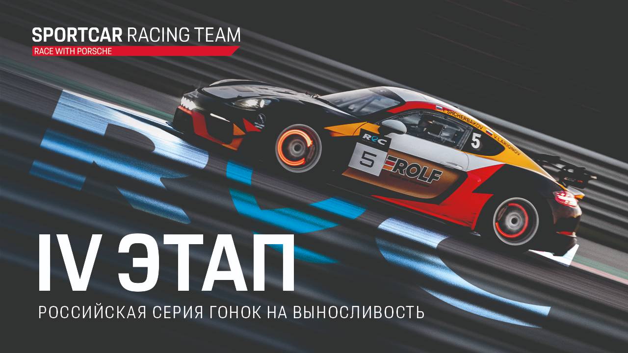 Sportcar Racing Team на четвертом этапе Российской серии гонок на выносливость 2024.