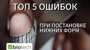 ТОП 5 ОШИБОК: ПРИ ПОСТАНОВКЕ НИЖНИХ ФОРМ!