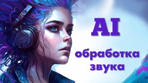 AI обработка звука - ПРОМО