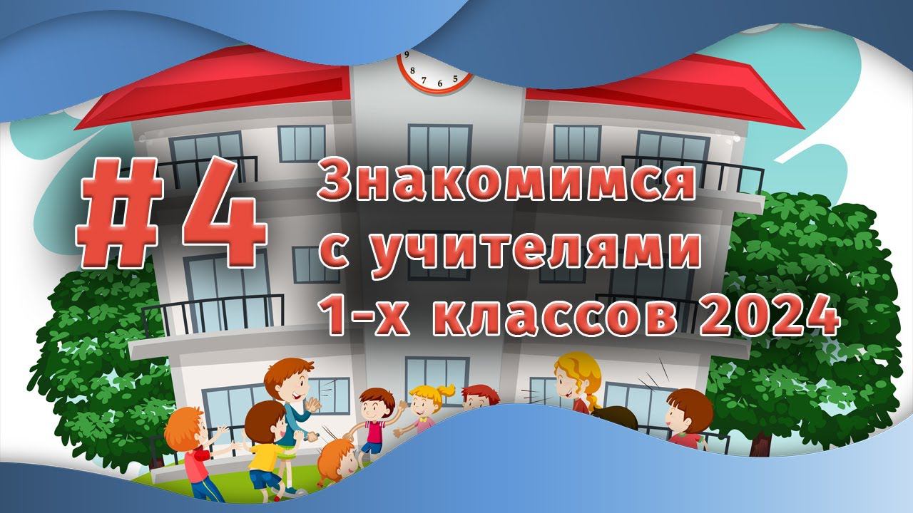 Знакомимся с учителями 1-х классов 2024 | Выпуск #4