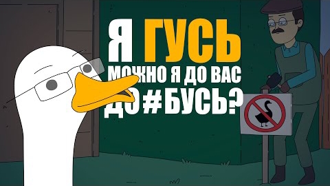 КУПЛИНОВ СТАЛ ГУСЕМ Анимация про куплинова Untitled Goose Game