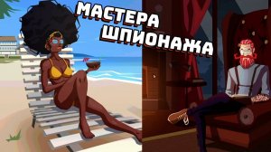 Мастера шпионажа ｜ Смешные моменты ｜ Operation: Tango [ 2 из 2 ]