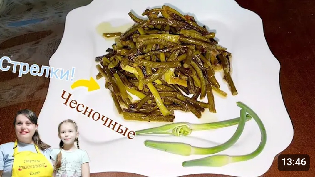 ЖАРЕНЫЕ ЧЕСНОЧНЫЕ СТРЕЛКИ.??